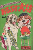 週刊少年マガジン　昭和51年19号　昭和51年5月9日号　表紙画・山上たつひこ「あるぷす犬坊」 ほか
