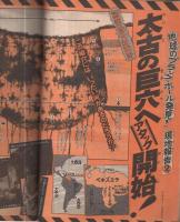 週刊少年マガジン　昭和51年19号　昭和51年5月9日号　表紙画・山上たつひこ「あるぷす犬坊」 ほか