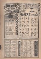 週刊少年マガジン　昭和51年19号　昭和51年5月9日号　表紙画・山上たつひこ「あるぷす犬坊」 ほか