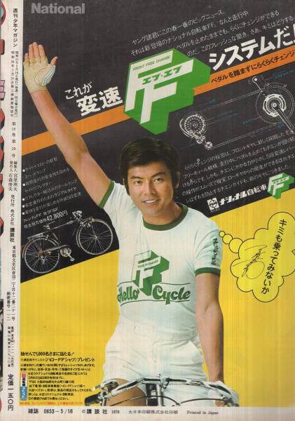 週刊少年マガジン 昭和51年20号 昭和51年5月16日号 表紙モデル・山口