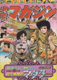 週刊少年マガジン　昭和51年21号　昭和51年5月23日号　表紙画・木村えいじ「マダラ」ほか