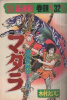 週刊少年マガジン　昭和51年21号　昭和51年5月23日号　表紙画・木村えいじ「マダラ」ほか