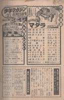 週刊少年マガジン　昭和51年21号　昭和51年5月23日号　表紙画・木村えいじ「マダラ」ほか