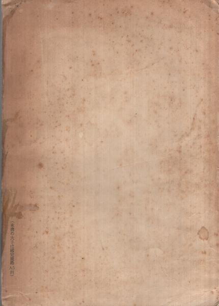 極秘) 思想研究資料 昭和14年度思想特別研究員報告書「大津事件に就て」 特輯第65号 昭和14年9月 / 古本、中古本、古書籍の通販は「日本の古本屋」 / 日本の古本屋 極秘) 思想研究資料 昭和14年度思想特別研究員報告書「大津事件に就て」 特輯第65号 昭和14年9月 / 古本、中古本、古書籍の通販は「日本の古本屋」 / 日本の古本屋