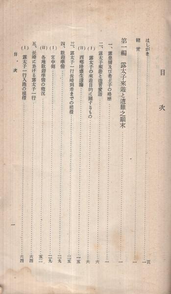 極秘) 思想研究資料 昭和14年度思想特別研究員報告書「大津事件