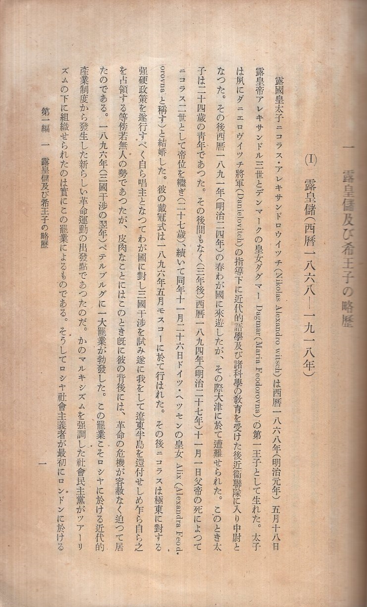 極秘) 思想研究資料 昭和14年度思想特別研究員報告書「大津事件