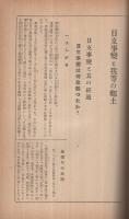 日支事変と我等の郷土　第一輯　-盧溝橋事件より大山大尉遭難事件まで-