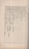 国民精神総動員実施概要　第1輯　昭和13年11月