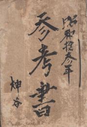 愛知県碧海郡高岡村書類綴　昭和13年頃