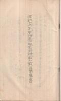 愛知県碧海郡高岡村書類綴　昭和13年頃