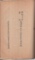 愛知県碧海郡高岡村書類綴　昭和13年頃