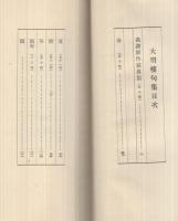 大羽楼句集　-画讃展覧会記念出版-
