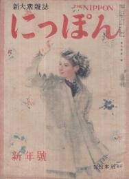 にっぽん　昭和21年新年号　表紙画・岩田専太郎「新風」