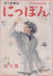 にっぽん　昭和21年新年号　表紙画・岩田専太郎「新風」