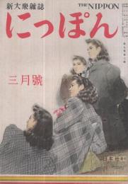 にっぽん　昭和21年3月号　表紙画・岩田専太郎「春の表情」