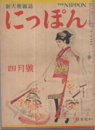 にっぽん　昭和21年4月号　表紙画・岩田専太郎「春の装ひ」