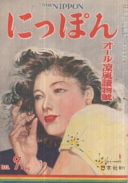 にっぽん　昭和21年9月号　表紙画・岩田専太郎「秋愁」