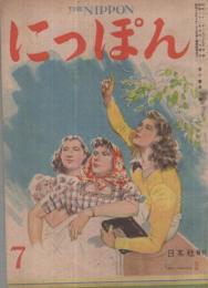 にっぽん　昭和22年7月号　表紙画・岩田専太郎「緑蔭」