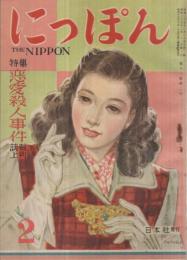 にっぽん　昭和23年2月号　表紙画・岩田専太郎「春想」