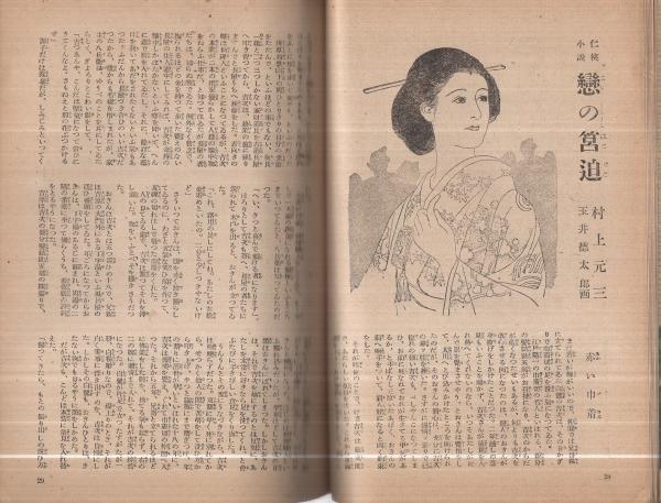 にっぽん 昭和23年2月号 表紙画・岩田専太郎「春想」(磯部達雄