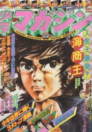 週刊少年マガジン　昭和51年22号　昭和51年5月30日号　表紙画・かざま鋭二「海商王」 ほか