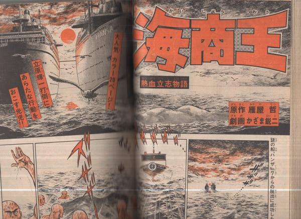 週刊少年マガジン 昭和51年22号 昭和51年5月30日号 表紙画・か