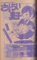 週刊少年マガジン　昭和51年22号　昭和51年5月30日号　表紙画・かざま鋭二「海商王」 ほか