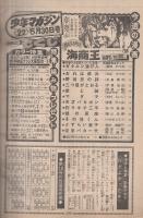 週刊少年マガジン　昭和51年22号　昭和51年5月30日号　表紙画・かざま鋭二「海商王」 ほか