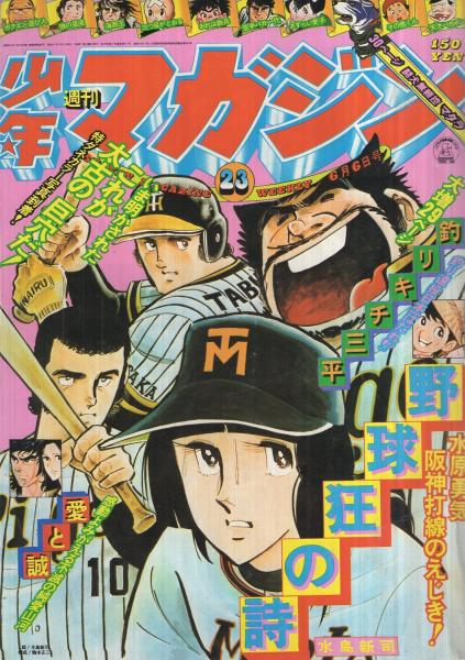 週刊少年マガジン 昭和51年23号 昭和51年6月6日号 表紙画 水島新司 野球狂の詩 ほか 特集 いま明かされた これが太古の巨穴だ カラー5頁 連載 水島新司 野球狂の詩 2色有頁 ながやす巧 ちばてつや 新田たつお 手塚治虫 かざま鋭二 つのだじろう