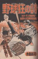 週刊少年マガジン　昭和51年23号　昭和51年6月6日号　表紙画・水島新司「野球狂の詩」 ほか