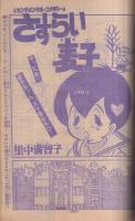 週刊少年マガジン　昭和51年23号　昭和51年6月6日号　表紙画・水島新司「野球狂の詩」 ほか