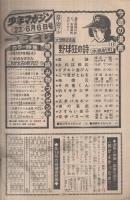 週刊少年マガジン　昭和51年23号　昭和51年6月6日号　表紙画・水島新司「野球狂の詩」 ほか