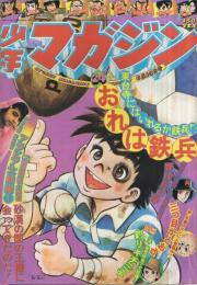 週刊少年マガジン　昭和51年24号　昭和51年6月13日号　表紙画・ちばてつや「おれは鉄兵」ほか