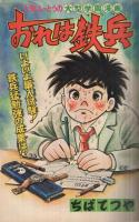 週刊少年マガジン　昭和51年24号　昭和51年6月13日号　表紙画・ちばてつや「おれは鉄兵」ほか