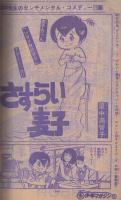 週刊少年マガジン　昭和51年24号　昭和51年6月13日号　表紙画・ちばてつや「おれは鉄兵」ほか