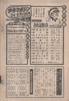 週刊少年マガジン　昭和51年24号　昭和51年6月13日号　表紙画・ちばてつや「おれは鉄兵」ほか