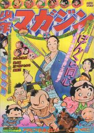 週刊少年マガジン　昭和51年25号　昭和51年6月20日号　表紙画・ジョージ秋山「ぼんくら同心」 ほか