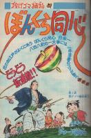 週刊少年マガジン　昭和51年25号　昭和51年6月20日号　表紙画・ジョージ秋山「ぼんくら同心」 ほか