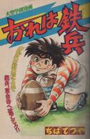 週刊少年マガジン　昭和51年28号　昭和51年7月11日号　表紙モデル・林寛子