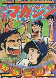 週刊少年マガジン　昭和51年29号　昭和51年7月18日号　表紙画・水島新司「野球狂の詩」 ほか