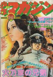 週刊少年マガジン　昭和52年39号　昭和52年9月25日号　表紙画・かざま鋭二「火乃家の兄弟」 ほか