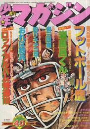 週刊少年マガジン　昭和52年40号　昭和52年10月2日号　表紙画・川崎のぼる「フットボール鷹」 ほか