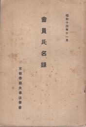 （京都帝国大学法学会）会員氏名録　昭和14年11月