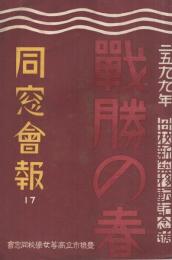 （豊橋市立高等女学校同窓会）同窓会報　17号　母校新築移転記念号　昭和14年4月