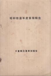 (三重県立農事試験場)昭和11年度業務報告