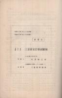 (三重県立農事試験場)昭和11年度業務報告