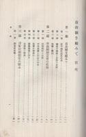 自治制を顧みて