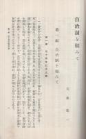 自治制を顧みて