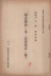 改正商法に基く定款改正に就て　全国地方銀行協会講演叢書第19篇