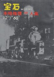 宝石臨時増刊　本格推理17人集　昭和35年12月号